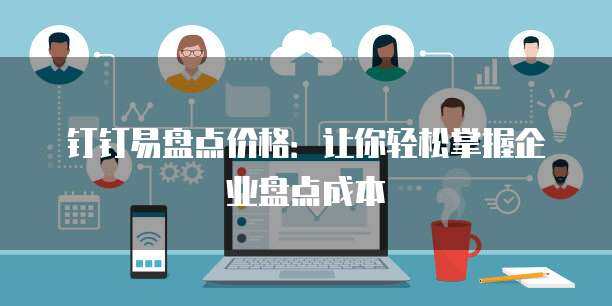 易盤點(diǎn)2年軟件銷售價(jià)格解析與服務(wù)方案